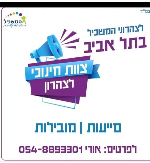 דרושות מובילות וסייעות עם ניסיון בגבעתיים