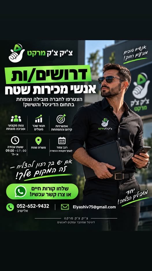 דרוש/ה! אנחנו מחפשים אנשי מכירות תותחים להצטרף לצוות שלנו באשקלון