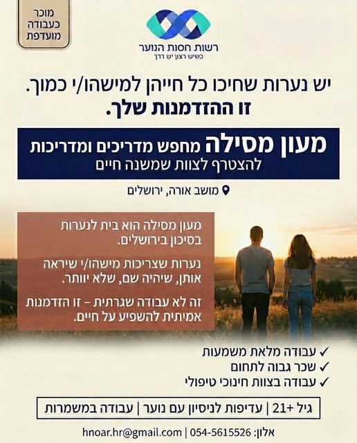 דרושים מדריכים ומדריכות שיידעו להקשיב, להציב גבול כשצריך, ולפעמים פשוט להיות המבוגר שסומכים עליו.. זו לא עוד עבודה במשמרות. זו הזדמנות להשפיע על החיים של הנערות האלה. מוכר כעבודה מועדפת! עבודה מתאימה ונוחה לסטודנטים בירושלים