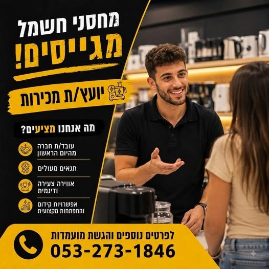 דרוש/ה יועצי/ות מכירות תותחים/ות לסניף שלנו בנוף בגליל! מה אנחנו מחפשים? * תודעת שירות גבוהה ויחסי אנוש מעולים * זמינות למשרה מלאה במשמרות גמישות * ניסיון במכירות – יתרון, התלהבות – חובה! היקף משרה: משרה מלאה במשמרות מיקום: דרך אריאל שרון 4