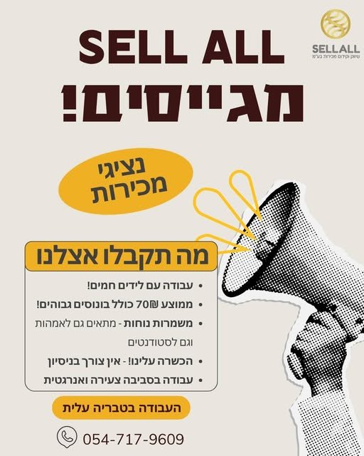 דרוש/ה SELLALL! נציגי/ות מכירות ל־SELL ALL בטבריה בונוסים גבוהים ולידים חמים והכשרה עלינו
