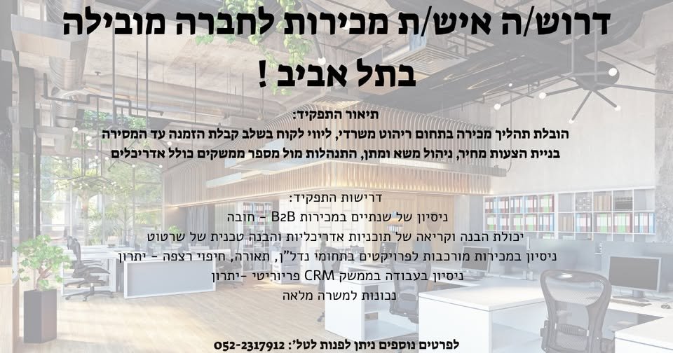 דרוש/ה איש/ת מבירות לחברה מובילה בתל אביב !