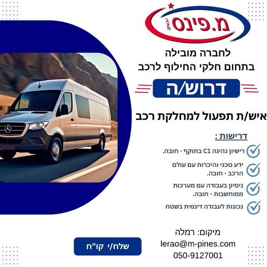 דרוש/ה איש/ת תפעול למחלקת רכב מחפש/ת תפקיד מגוון ודינמי? אנחנו מחפשים איש/ת תפעול אחראי/ת, בעל/ת אוריינטציה טכנית להצטרף למחלקת הרכב שלנו. תחומי אחריות: ביצוע בדיקות שוטפות לרכבים: שמן, מים ובדיקות תקינות בסיסיות. שינוע רכבים למוסכים, מכוני ברמלה
