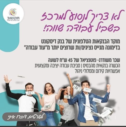 דרוש/ה עבודה יציבה ומתגמלת בבנק? תקשוב מגייסים בנקאים/ות טלפוניים/ות לדיסקונט! בדימונה