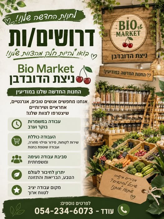 דרושים עובדים/ות להצטרפות לצוות שלנו! במודיעין