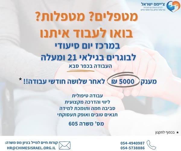 דרושים מטפלים/ות למרכז יום סיעודי בכפר סבא