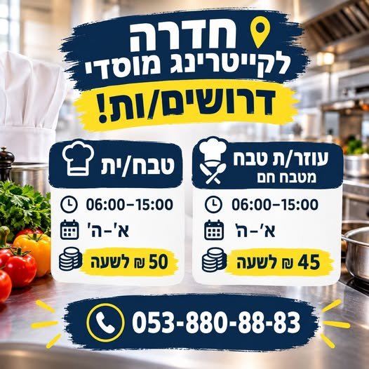 דרושים! טבח/ית 06:00–15:00 וא׳–ה׳ 50 בחדרה