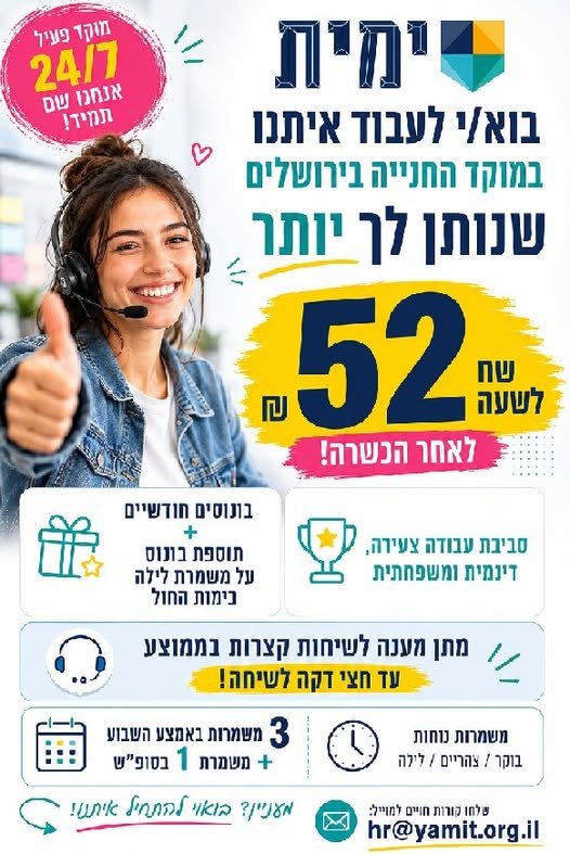 דרוש/ה נציג/ת מוקד בירושלים