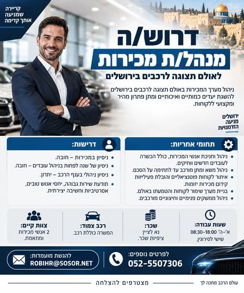 דרוש/ה מנהל/ת מכירות לאולם תצוגה לרכבים וירושלים לחברה מובילה בתחום הרכב דרוש/ה מנהל/ת מכירות לניהול מערך המכירות באולם התצוגה בירושלים