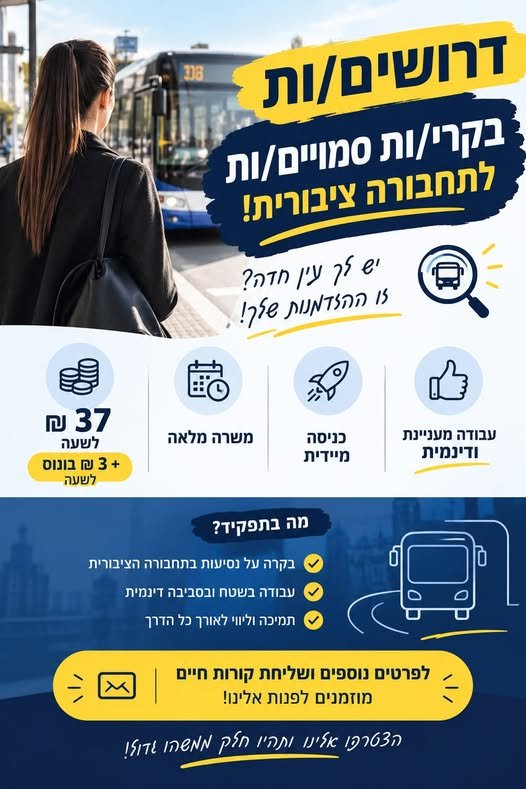 דרושים בקרי/ות סמויים/ות לתחבורה ציבורית!** **משרה מלאה וכניסה מיידית** **37 בירושלים
