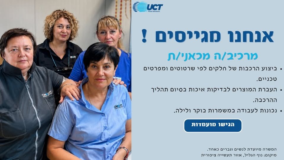 דרוש/ה מרכיבים/ות!מחפשים להשתלב בחברה גלובלית ובסביבה טכנולוגית מתקדמת? הצטרפו אלינו!ביצוע הרכבות של חלקים לפי שרטוטים ומפרטים טכנייםבדיקת התאמת החלקים והעברת המוצרים לבדיקות איכותעבודה במשמרות בוקר ולילה אזור התעשייה ציפורית, נוף הגליללהגש בחיפה