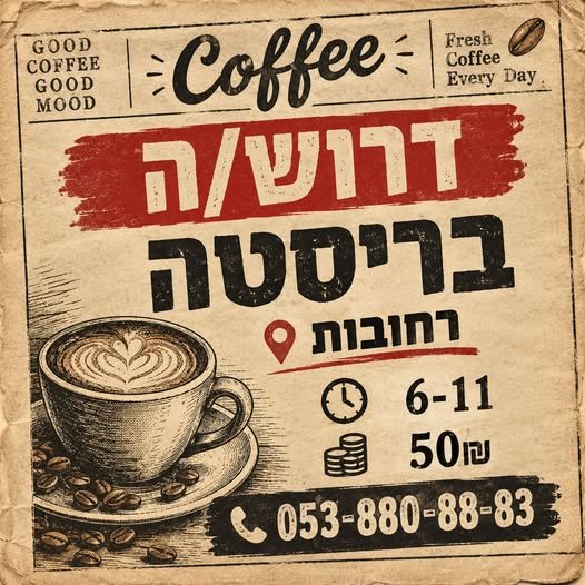 דרוש/ה בריסטה