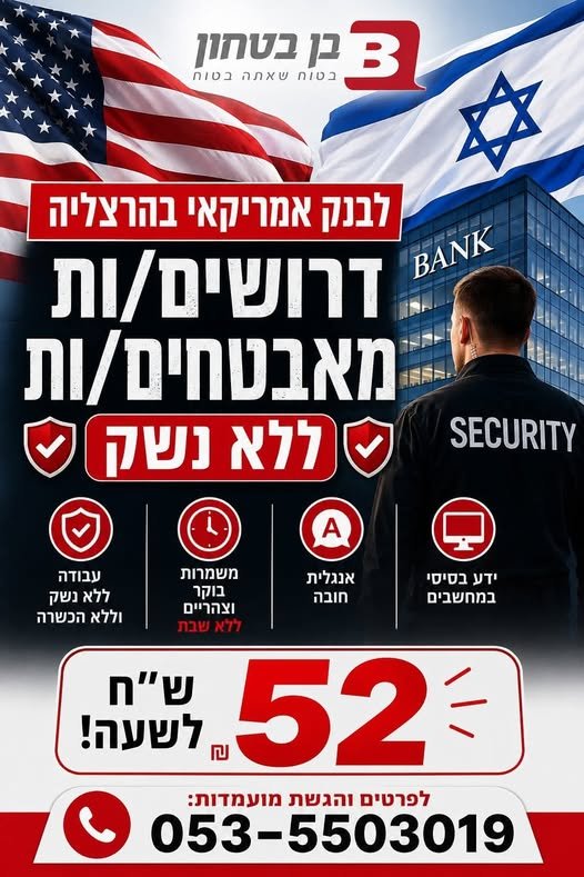 דרושים מאבטחים/ות ללא נשק לבנק אמריקאי מוביל בהרצליה! עבודה ללא נשק וללא הכשרה