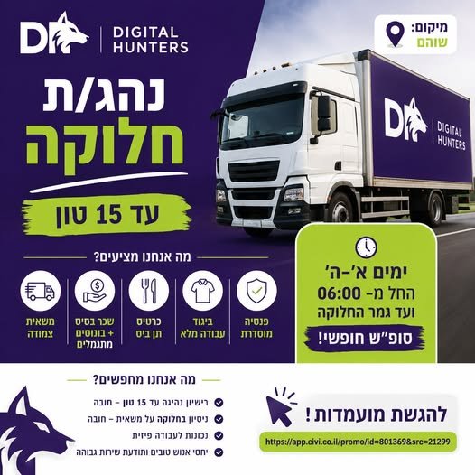 דרוש/ה נהג/ת חלוקה! בשוהם