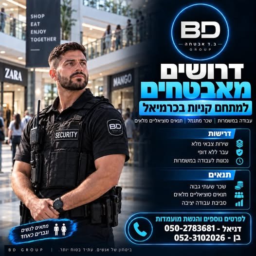 דרושים מאבטחים למתחם קניות בכרמיאל עבודה במשמרות גמישות 24/7 קרן פנסיה ותנאים סוציאליים מלאים מהיום הראשון