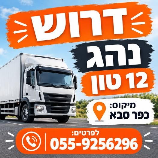דרוש/ה נהג/ת חלוקה עד 12 טון לחברה מובילה בתחום שיווק מזון ללקוחות עסקיים יציאה לקו חלוקה עם עוזר נהג קבוע בכפר סבא