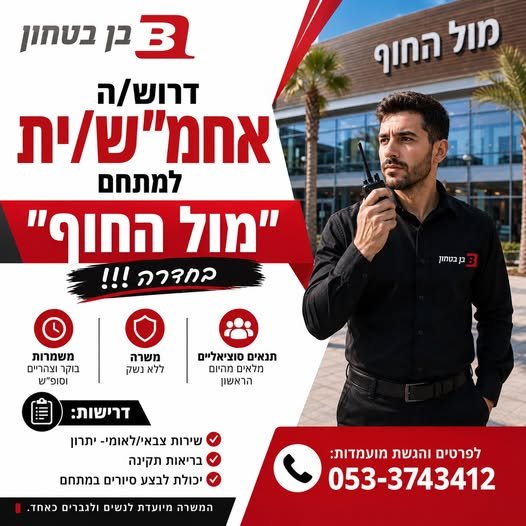 דרוש/ה אחמ״ש/ית למתחם 