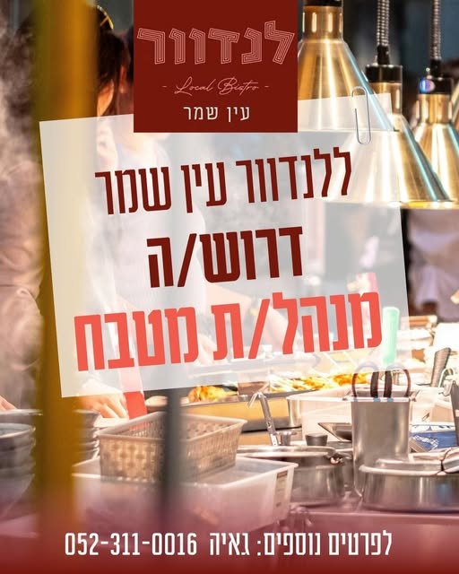 דרושים את המקום הבא שלכם? לנדוור עין שמר מגייסים לצוות: מנהל/ת מטבח וטבחים/ות אם אתם אוהבים לעבוד בקצב, יודעים להחזיק מטבח כמו שצריך ורוצים להצטרף לצוות חזק במקום עם אווירה טובה – אנחנו רוצים להכיר אתכם בחדרה