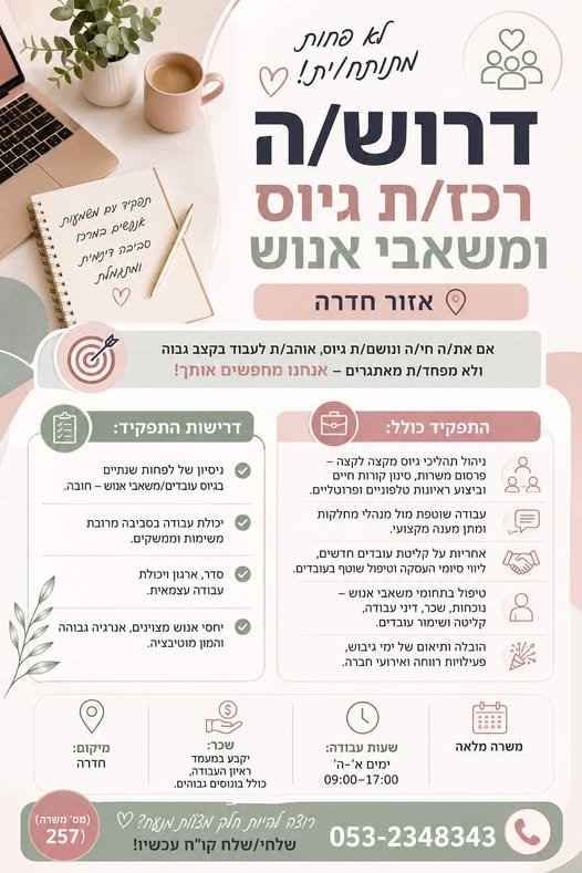 דרוש/ה רכז/ת גיוס ומשאבי אנוש – לא פחות מתותח/ית! ואזור חדרה אם את/ה חי/ה ונושם/ת גיוס, אוהב/ת לעבוד בקצב גבוה ולא מפחד/ת מאתגרים – אנחנו מחפשים אותך!