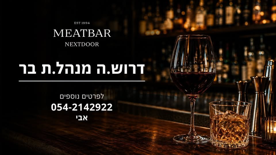 דרוש/ה.ה מנהל.ת בר בר ערב מבית MEATBAR ואלכוהול איכותי ואוכל ברמה גבוהה וקהל קבוע