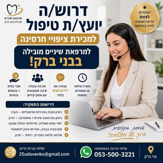 דרוש/ה יועץ/ת טיפול (מכירות פרונטליות) למרפאת שיניים בבני ברק!למרפאת שיניים מובילה בבני ברק דרוש/ה יועץ/ת טיפול לתפקיד סופר - מעניין המשלב שירות, מכירות וליווי מטופלים! מיקום: בני ברק דרוש/ה יועץ/ת טיפול (מכירות פרונטליות) למרפאת שיניים בבני