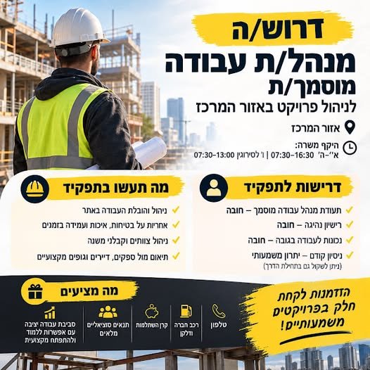 דרוש/ה מנהל/ת עבודה מוסמך/ת לניהול פרויקט באזור המרכז