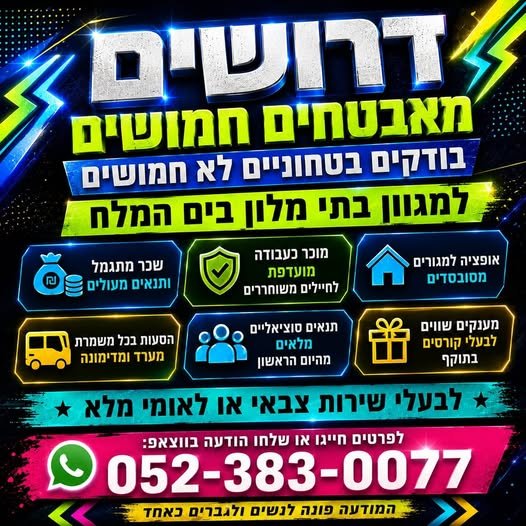 דרושים מאבטחים חמושים / בודקים בטחוניים לא חמושים! מחפ זה הזמן להצטרף לצוות מנצח! למלון יוקרתי בים המלח דרושים מאבטחים חמושים / בודקים בטחוניים לא חמושים! מחפ… עוד