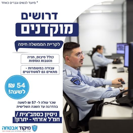 דרושים מוקדניות ומוקדנים נסיון צבאי או אזרחי חובה. כולל שרות צבאי או לאומי בחיפה