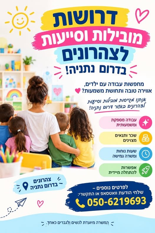 דרושות מובילות וסייעות לצהרונים בדרום נתניה! מחפשות עבודה עם ילדים, אווירה טובה ותחושת משמעות? אנחנו מגייסות מובילות וסייעות לצהרונים באזור דרום נתניה! עבודה מספקת ומשמעותית