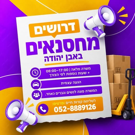 דרושים מחסנאים באבן יהודה 45