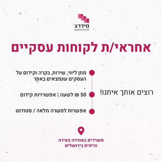דרוש/ה אחראי/ת לקוחות עסקיים! מחפש/ת עבודה עם אנשים, תקשורת, אחריות ואווירה טובה – בלי מכירות? יכול להיות שמצאת את המקום שלך אנחנו מחפשים אחראי/ת לקוחות עסקיים להצטרף למוקד שלנו בגבעת שאול, ירושלים. מה מחכה לך אצלנו? • מוקד צעיר, משפחתי וכי