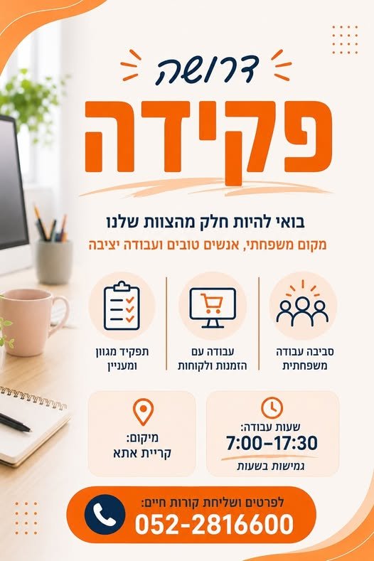 דרושים פקידה! מחפשים מישהי אחראית, מסודרת ועם ראש גדול, שרוצה להצטרף לצוות משפחתי ונעים התפקיד מגוון וכולל עבודה עם הזמנות ולקוחות. א׳–ה׳ ו7:00–17:30 — גמישות בשעות קריית אתא