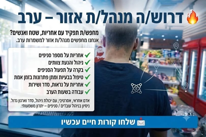 דרוש/ה מנהל/ת אזור למשמרות ערב – תפקיד שטח מרכזי, דינמי ובעל אחריות רחבה על מספר סניפים. תחומי אחריות: • ניהול, ליווי ובקרה שוטפת על מספר סניפים באזור • הנעת מנהלי משמרת וצוותי העובדים בזמן אמת • פיקוח על רמת השירות, נראות הסניפים, סדר וניק בבאר שבע