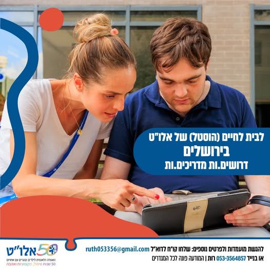 דרושים מדריכים לבית לאנשים מיוחדים על הרצף האוטיסטי ברחבי הארץ ובירושלים ואתם מקבלים : גם מלגות לימודים משמעותיות לסטודנטים לתואר ראשון! גם מענקי מדינה עד12,000 שקלים בשנה! גם עבודה מועדפת! העבודה מתאימה כמשרת סטודנט, בשעות גמישות לפי משמרו