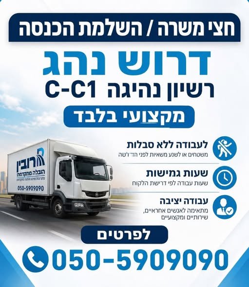 דרוש/ה נהג/ת הובלות בנתניה