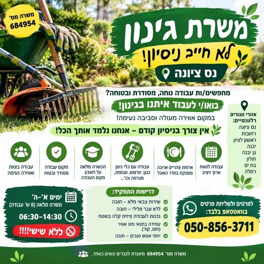 דרוש/ה עובד/ת גינון – לא נדרש ניסיון! עבודה בצוות ובאו בנס ציונה