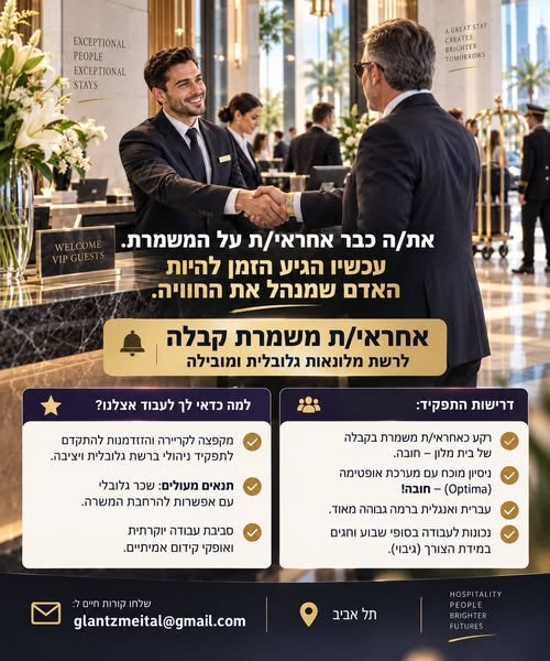 דרוש/ה מנהל/ת קבלה בתל אביב