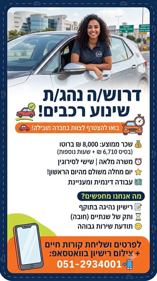 דרוש/ה נהג/ת שינוע לתפקיד זורם ומלא באקשן! ​מה כולל התפקיד? ​שינוע רכבים בין יעדים שונים ומגוונים ​מסירת רכבים חדשים ללקוחות ​משימות שטח יומיומיות ועבודה בתנועה מתמדת ​מה אנחנו מחפ בחולון