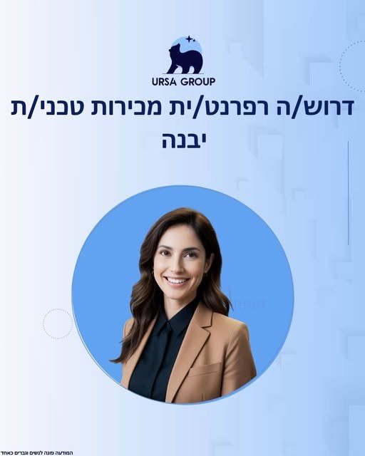 דרוש/ה רפרנט/ית מכירות טכני/ת – יבנה לחברת ייבוא ואספקת ציוד תעשייתי ומתן פתרונות טכניים בתחומי ההנדסה דרוש/ה רפרנט/ית מכירות טכני/ת מקצועי/ת