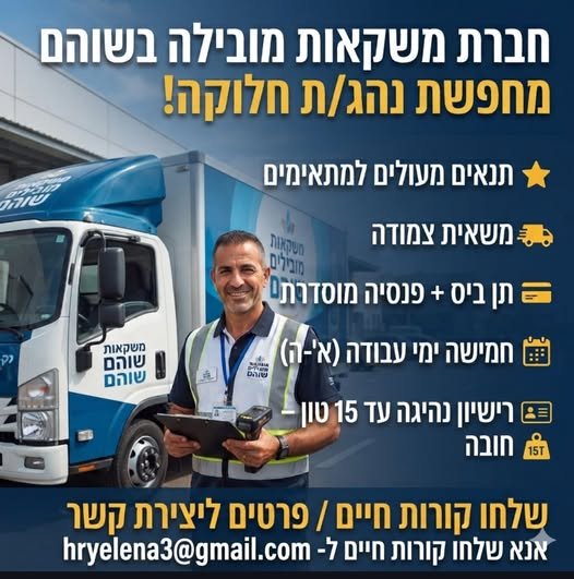 דרושים נהגי/ות חלוקה! (משרה 801369) מחפשים/ות סביבת עבודה יציבה, משאית צמודה ותנאים מהטופ? הצטרפו אלינו!תיאור המשרה:תפקיד מאתגר ומפתח בחברה מובילה עם בשוהם