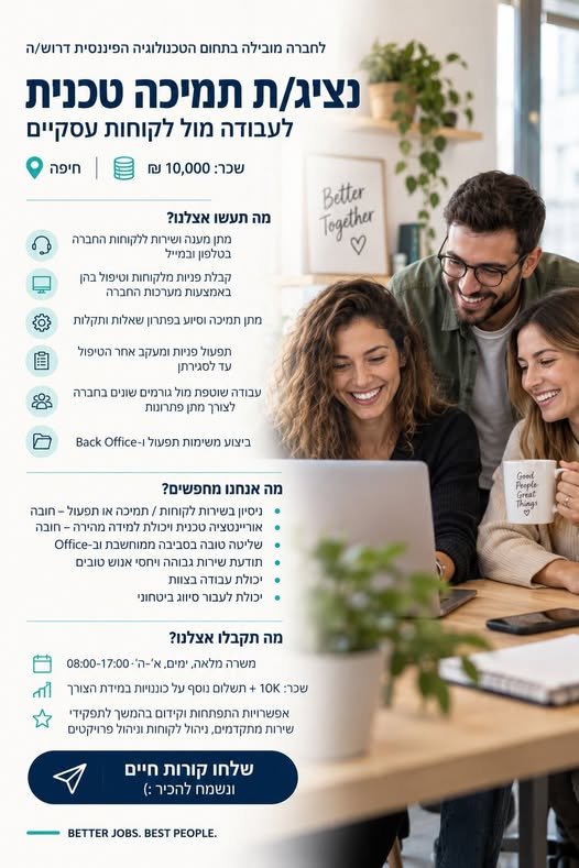 דרוש/ה נציג/ת תמיכה טכנית לעבודה מול לקוחות עסקיים בחיפה