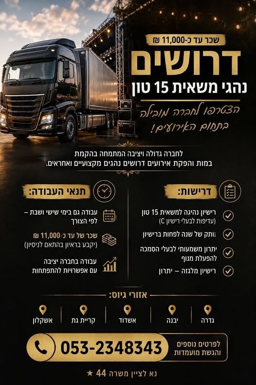 דרושים נהגי משאית 15 טון – הצטרפו לחברה מובילה בתחום האירועים! דרושים נהגי משאית 15 טון – הצטרפו לחברה מובילה בתחום האירועים! … עוד באשקלון