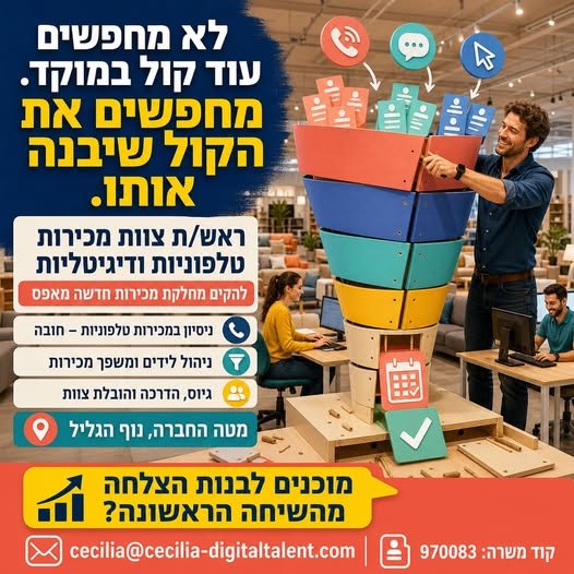 דרושים עוד קול במוקד, מחפשים את מי שיבנה את הקול של המחלקה כולה. יש לך ניסיון במכירות טלפוניות ורצון להקים צוות מאפס? זה הזמן להוביל פעילות חדשה בנוף הגליל! קוד משרה: 970083 לא מחפשים עוד קול במוקד, מחפשים
