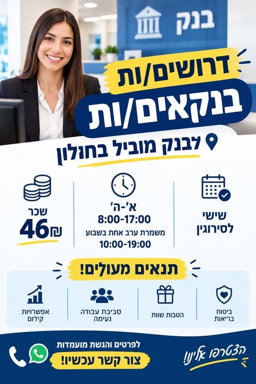 דרושים בנקאים/ות לבנק מוביל בחולון! מחפשים/ות עבודה יציבה, מסודרת