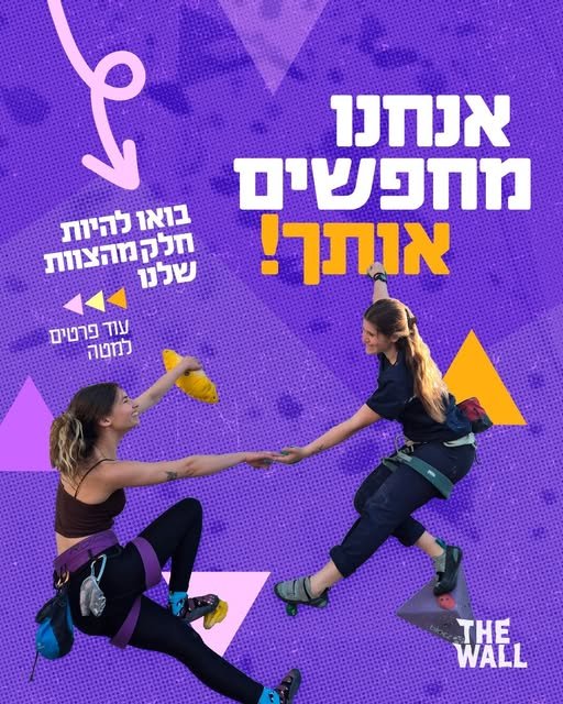 דרושים אתכם מדריכים/ות אחראיים ואחראיות עם ראש גדול! בואו לקחת חלק בחינוך דור המטפסים הבא!מגיל 18 ומעלה, כולל מעבר הסמכה פנימית ללא עלות וקבלת תעודת מדריך טיפוס פנאי !