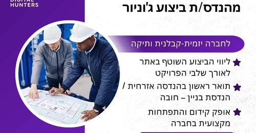 דרוש/ה מהנדס/ת בתחילת הדרך לפרויקט במודיעין – ניסיון אמיתי בשטח ואופק קידום!