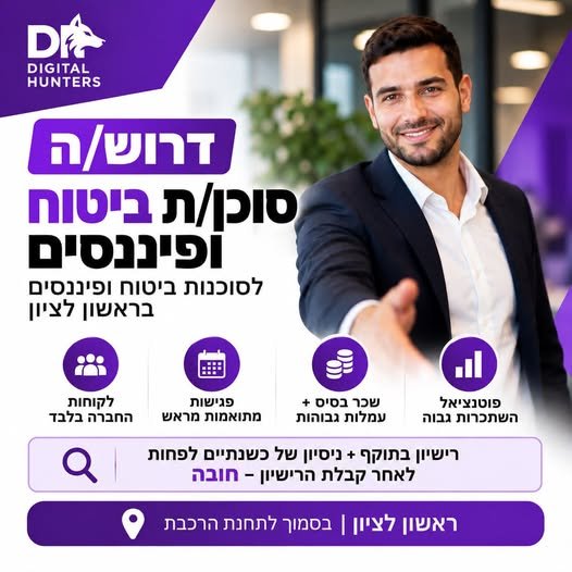 דרוש/ה סוכן/ת ביטוח ופיננסים מנוסה. לקוחות החברה בלבד פגישות מתואמות מראש בראשון לציון