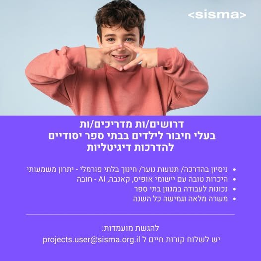 דרושים מדריכים/ות לבתי ספר יסודיים: דרום: באר שבע, אופקים, דימונה, קרית גת, שדרות, קרית מלאכי להדרכות דיגיטאליות של תלמידים בבתי ספר יסודיים למידה של כלים דיגיטליים תוך שילוב ערכים היקף משרה - מלאה בימים א’ - ה בשעות 8:00 - 16:00 , גמישות בש
