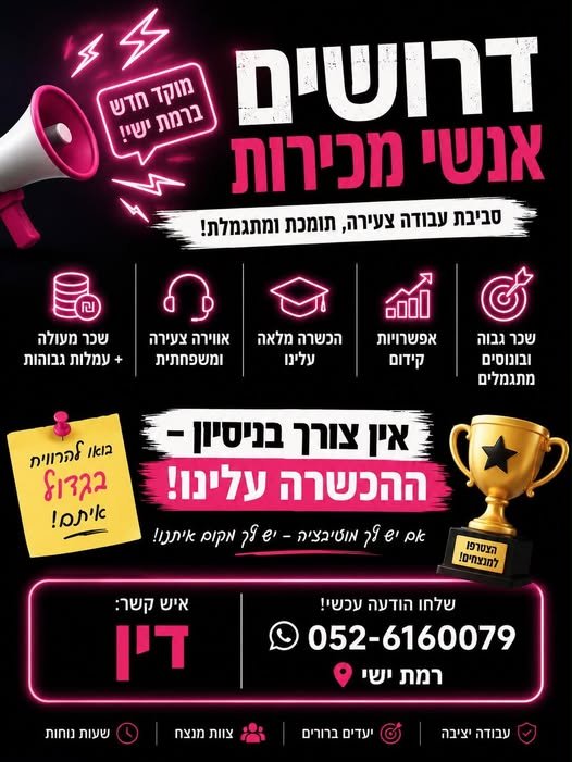 דרוש/ה! דינו תקשורת מגייסת צוות חדש למוקד המכירות! הצוות החדש ייהנה מעמלות גבוהות מאוד! שווה להגיע ולשמוע כמה אפשר להרוויח לא חובה ניסיון – הכשרה עלינו ברמת ישי