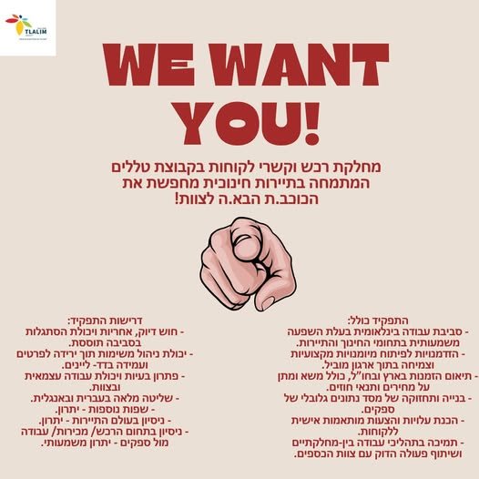 דרוש/ה את הכוכב.ת הבא.ה לצוות! בתל אביב